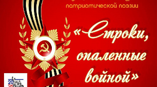 ИТОГИ МУНИЦИПАЛЬНОГО КОНКУРСА  «СТРОКИ, ОПАЛЕННЫЕ ВОЙНОЙ»